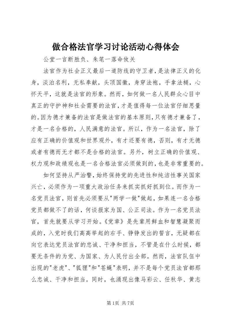 8做合格法官学习讨论活动心得体会