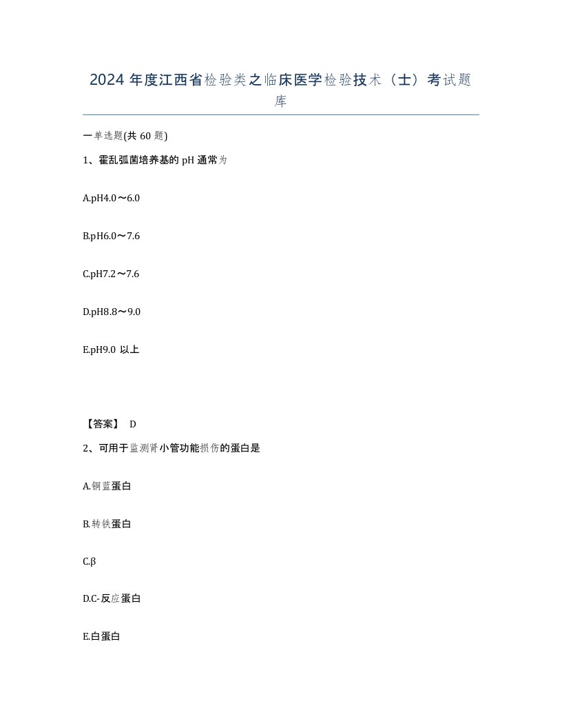 2024年度江西省检验类之临床医学检验技术士考试题库