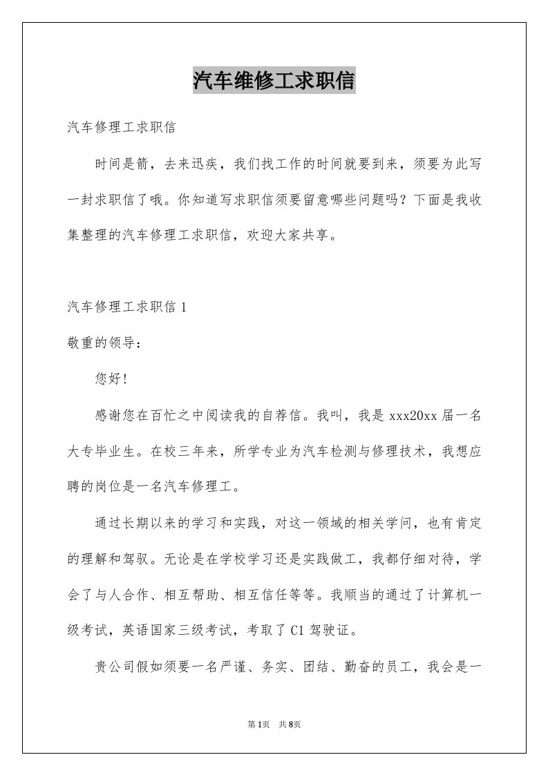 汽车维修工求职信精选