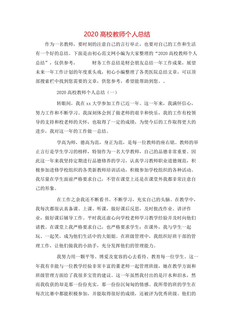 精选2020高校教师个人总结