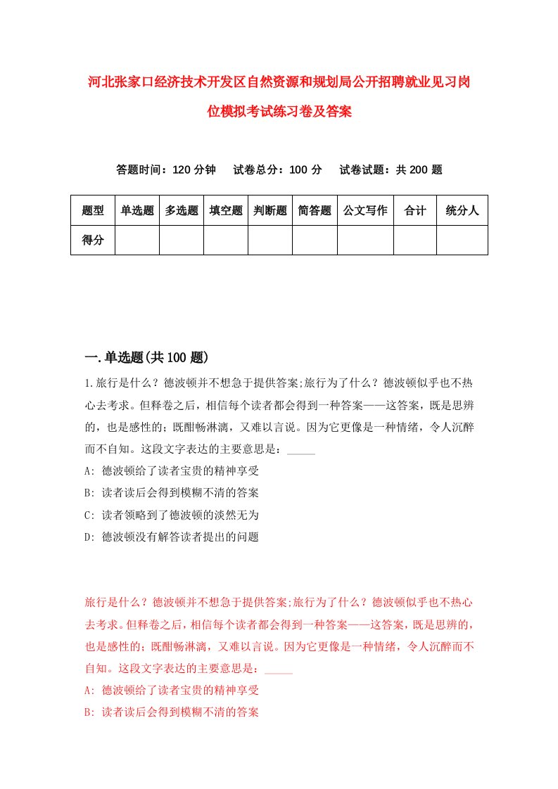 河北张家口经济技术开发区自然资源和规划局公开招聘就业见习岗位模拟考试练习卷及答案第8期