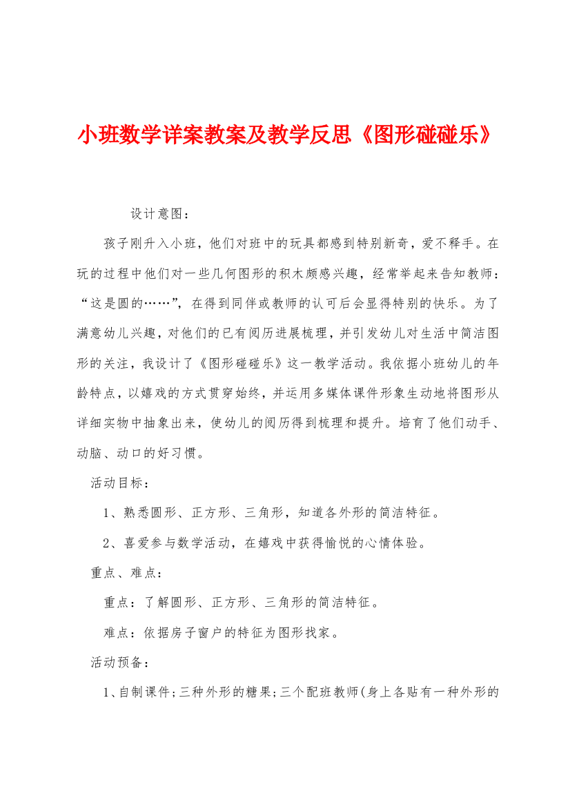 小班数学详案教案及教学反思图形碰碰乐