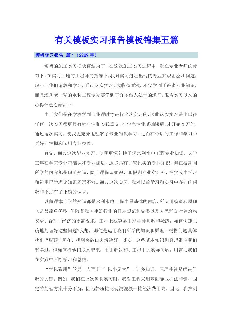 有关模板实习报告模板锦集五篇