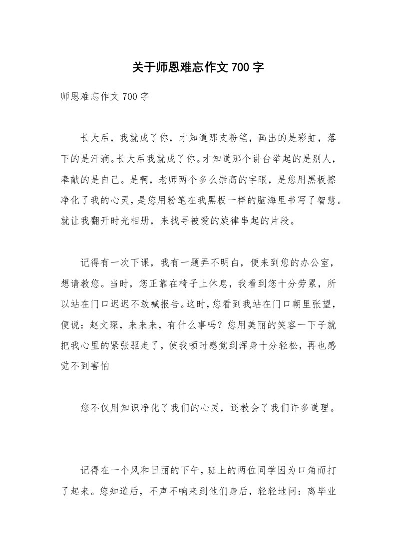 关于师恩难忘作文700字