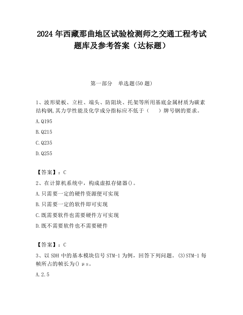 2024年西藏那曲地区试验检测师之交通工程考试题库及参考答案（达标题）