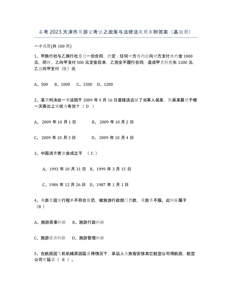 备考2023天津市导游证考试之政策与法律法规题库附答案基础题