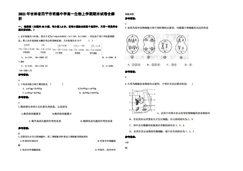 2021年吉林省四平市明德中学高一生物上学期期末试卷含解析