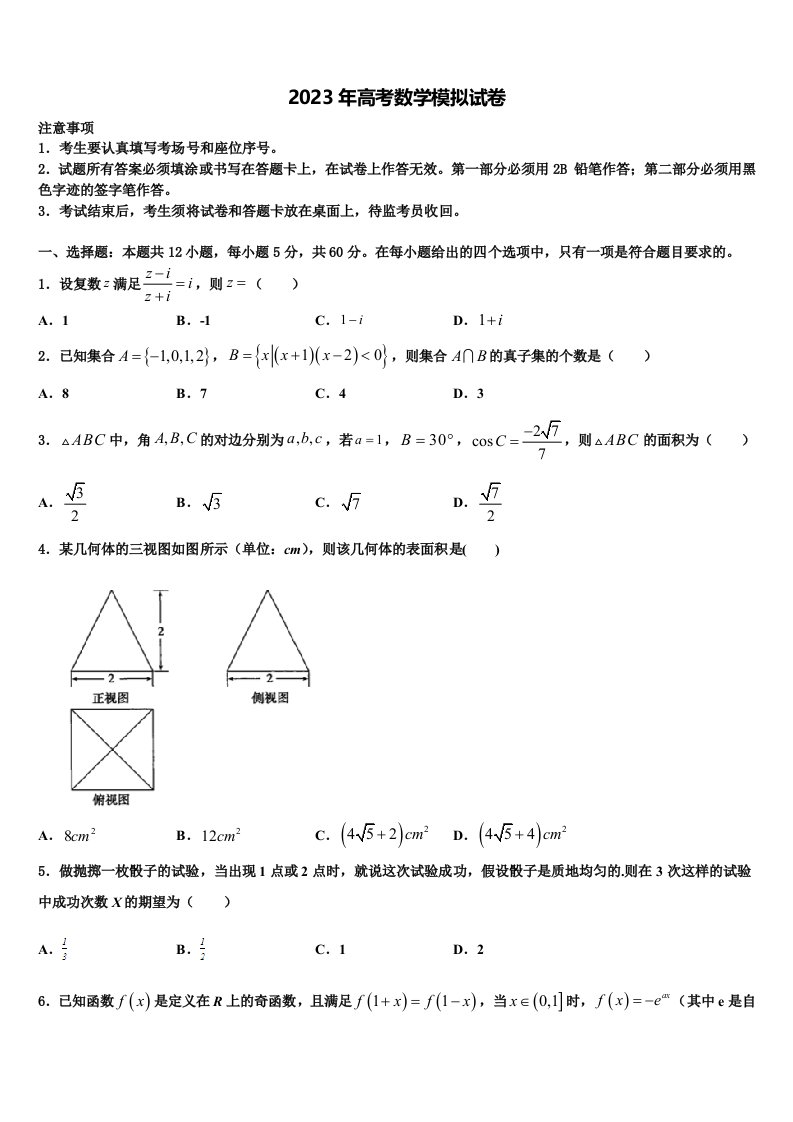 浙江省“六市六校”联盟2023年高三六校第一次联考数学试卷含解析