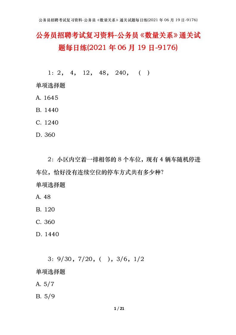 公务员招聘考试复习资料-公务员数量关系通关试题每日练2021年06月19日-9176