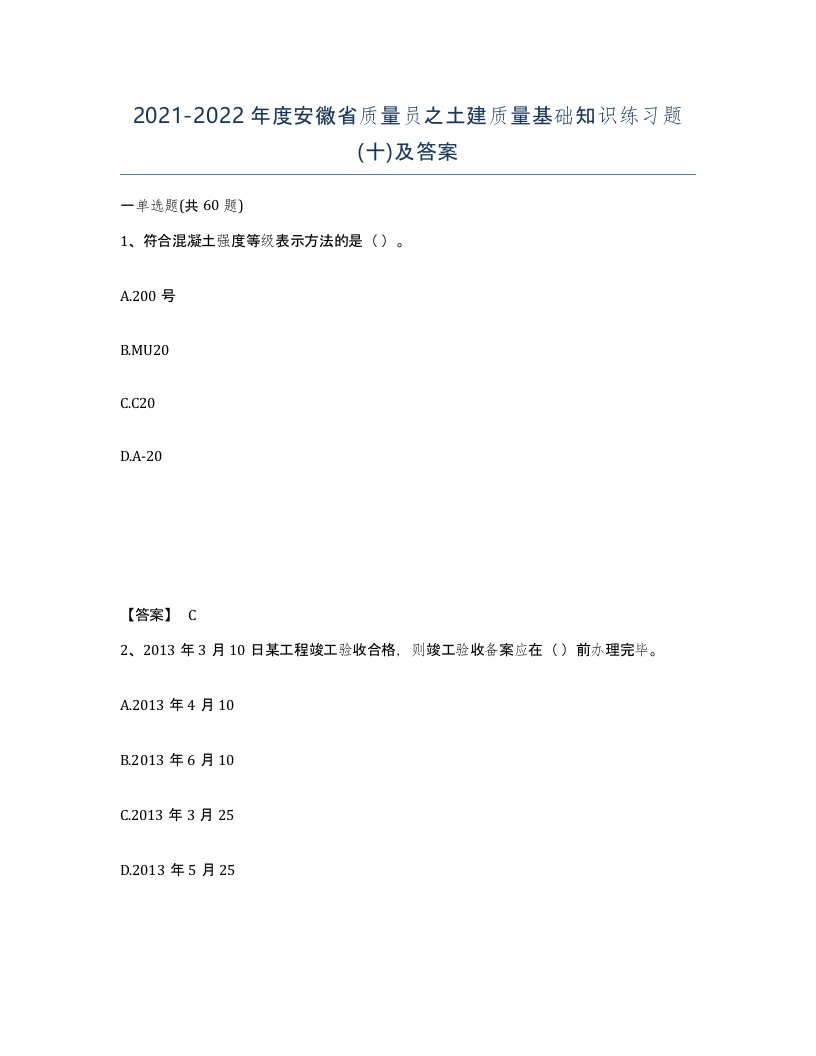 2021-2022年度安徽省质量员之土建质量基础知识练习题十及答案