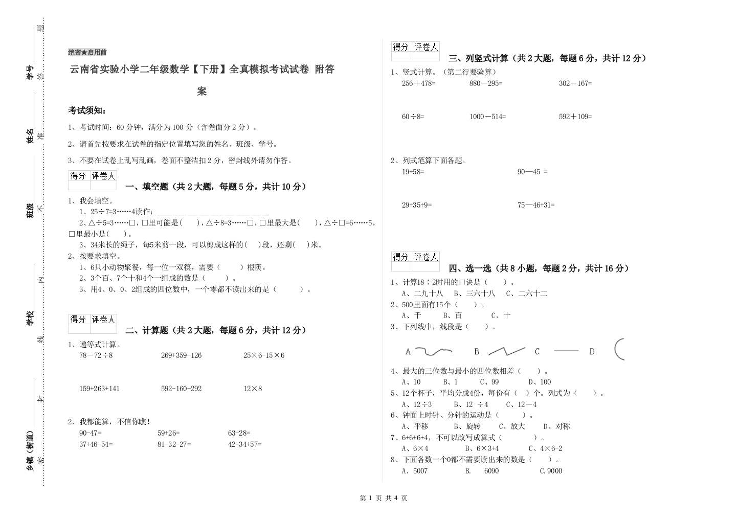 云南省实验小学二年级数学【下册】全真模拟考试试卷-附答案