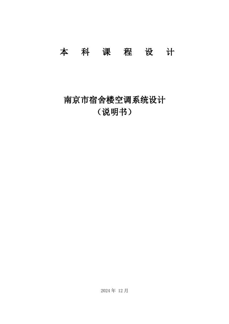 南京市宿舍楼空调系统设计说明书