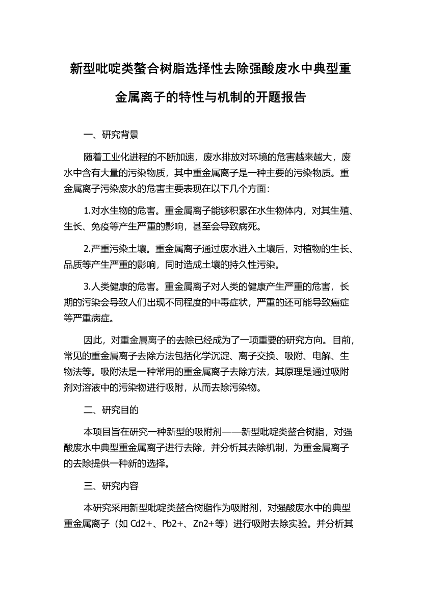 新型吡啶类螯合树脂选择性去除强酸废水中典型重金属离子的特性与机制的开题报告