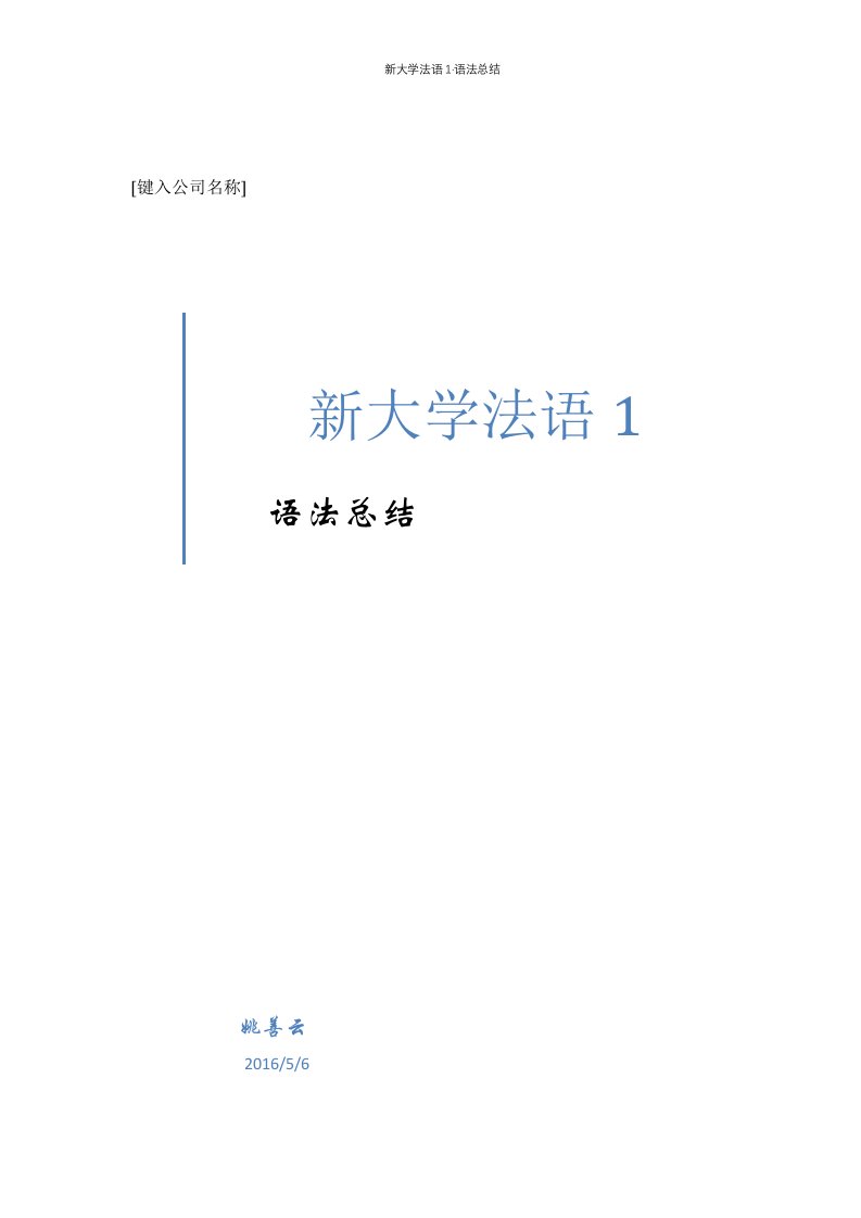 新大学法语1·语法总结