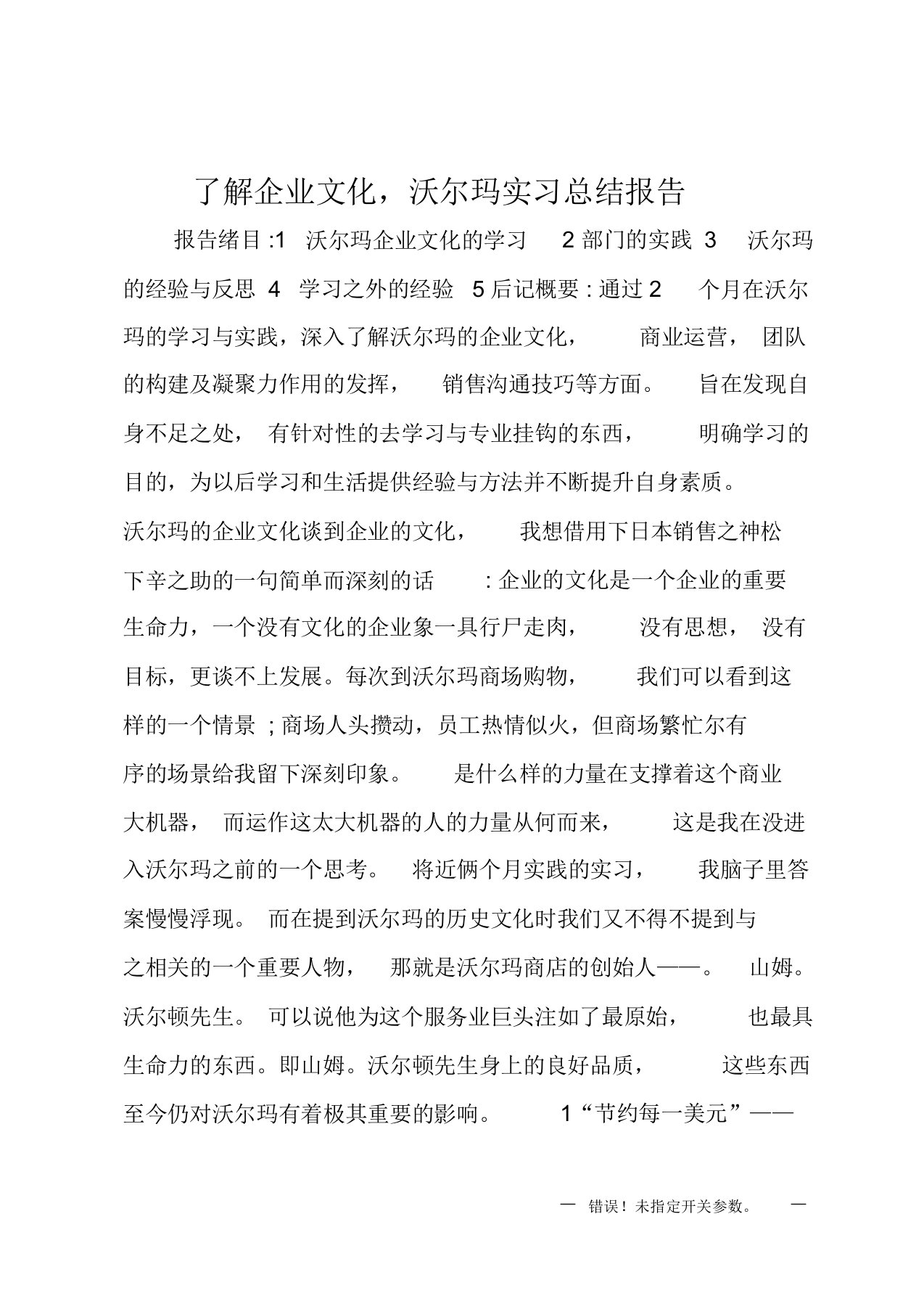 了解企业文化沃尔玛实习总结报告