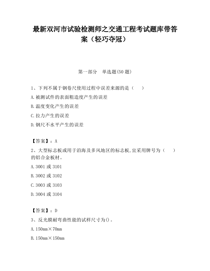 最新双河市试验检测师之交通工程考试题库带答案（轻巧夺冠）