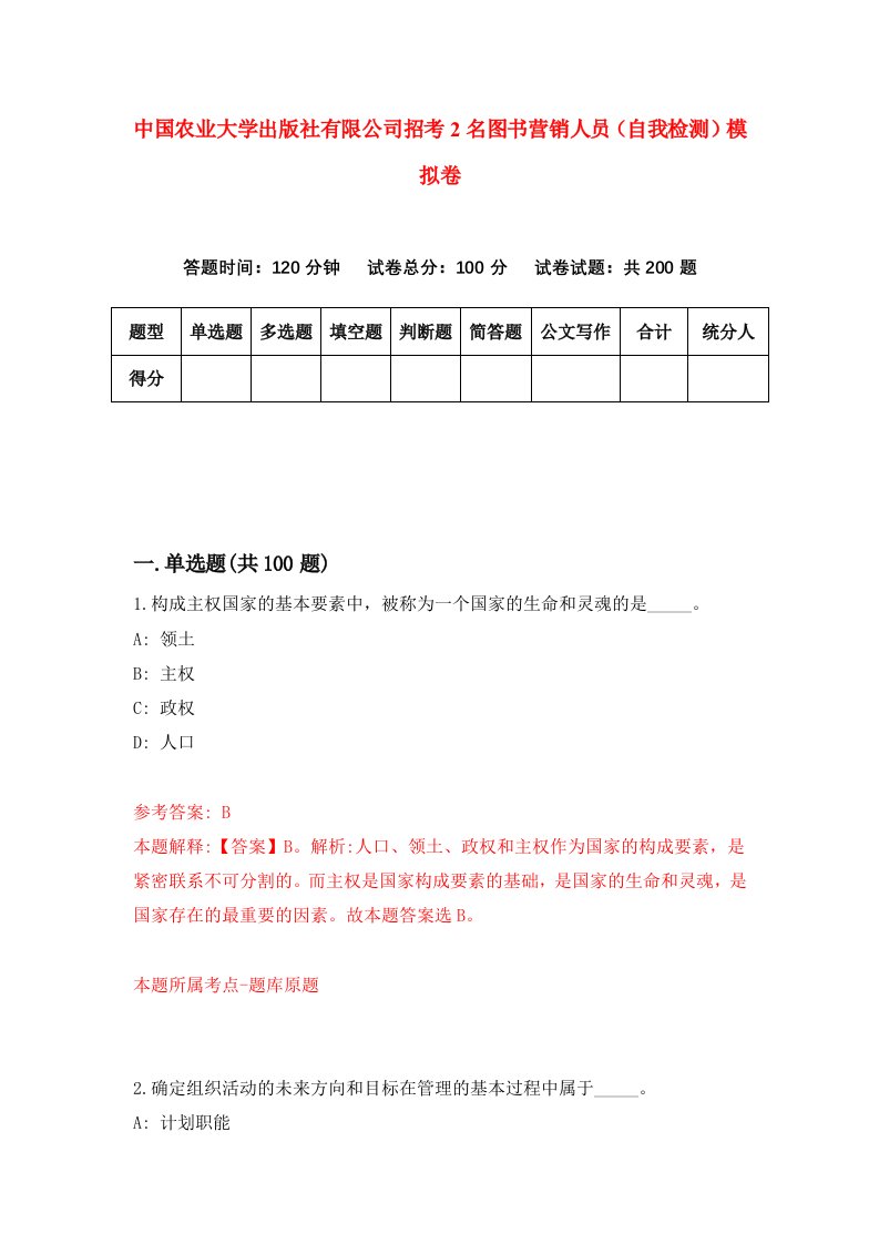 中国农业大学出版社有限公司招考2名图书营销人员自我检测模拟卷第5期