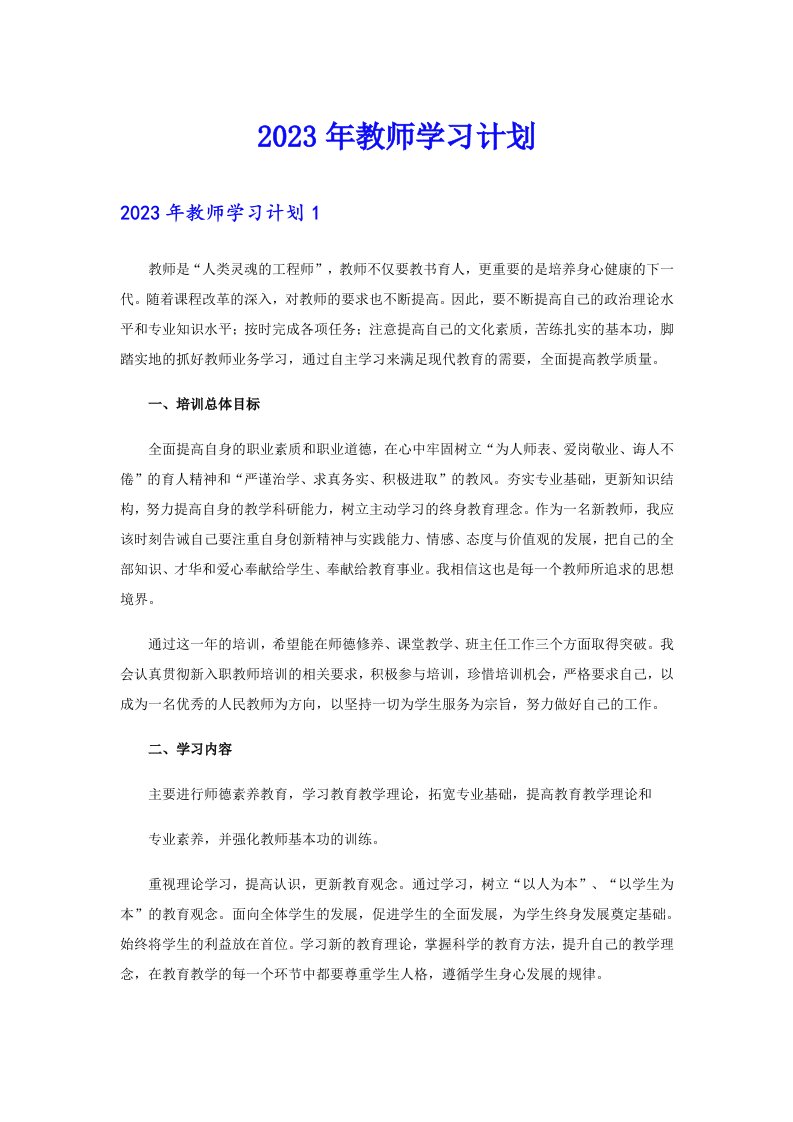 2023年教师学习计划