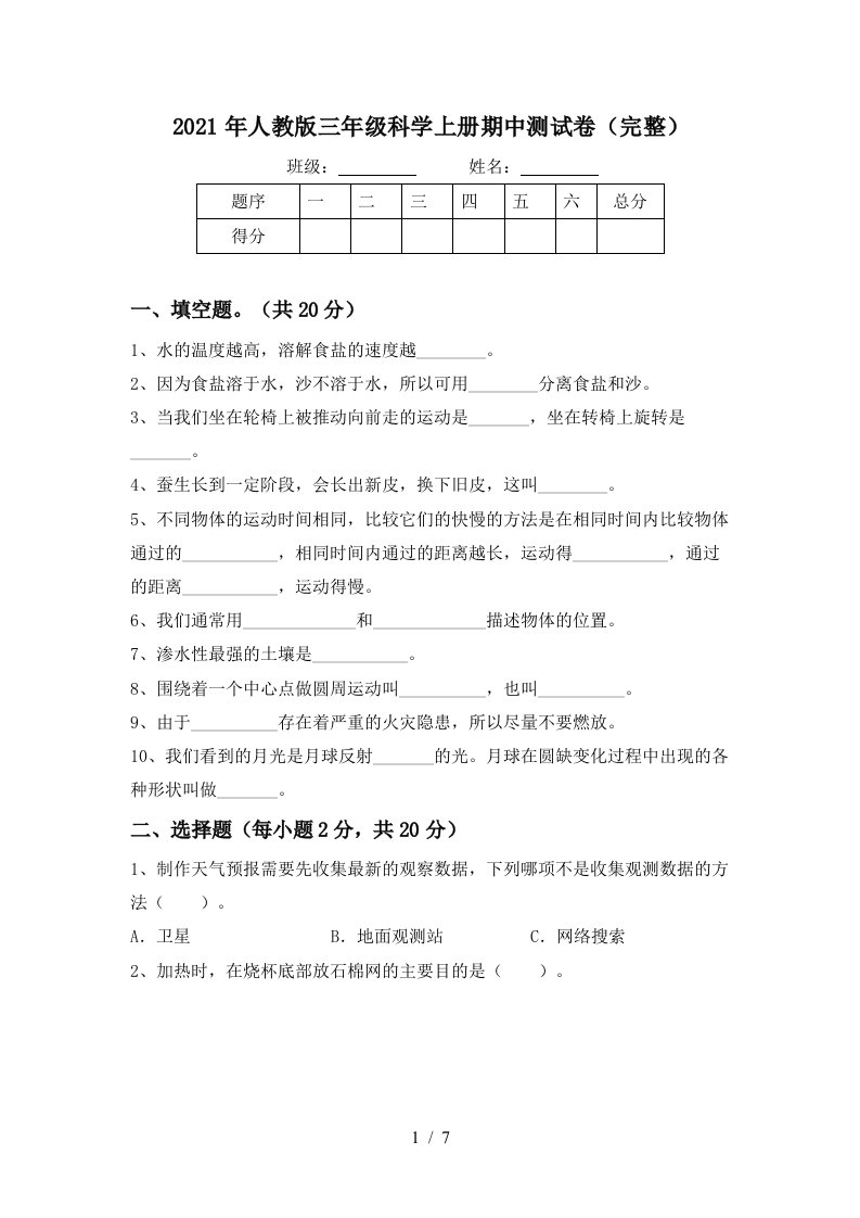 2021年人教版三年级科学上册期中测试卷完整