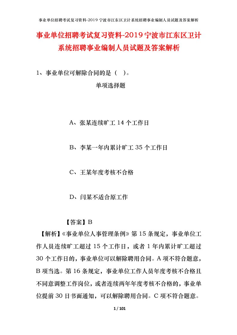 事业单位招聘考试复习资料-2019宁波市江东区卫计系统招聘事业编制人员试题及答案解析