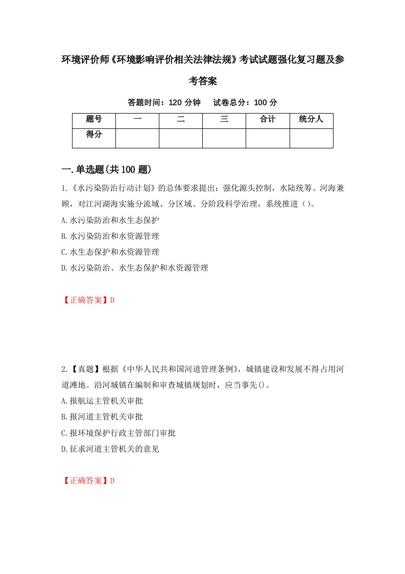 环境评价师环境影响评价相关法律法规考试试题强化复习题及参考答案47