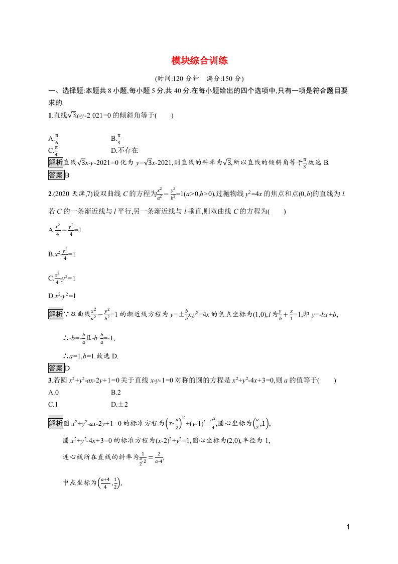 2021_2022学年新教材高中数学模块综合训练含解析新人教A版选择性必修第一册