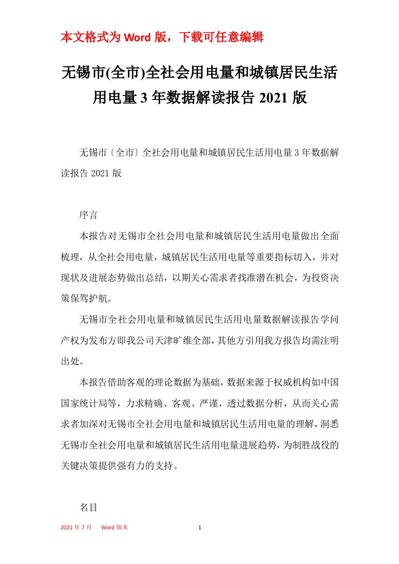 无锡市全市全社会用电量和城镇居民生活用电量3年数据解读报告2021版