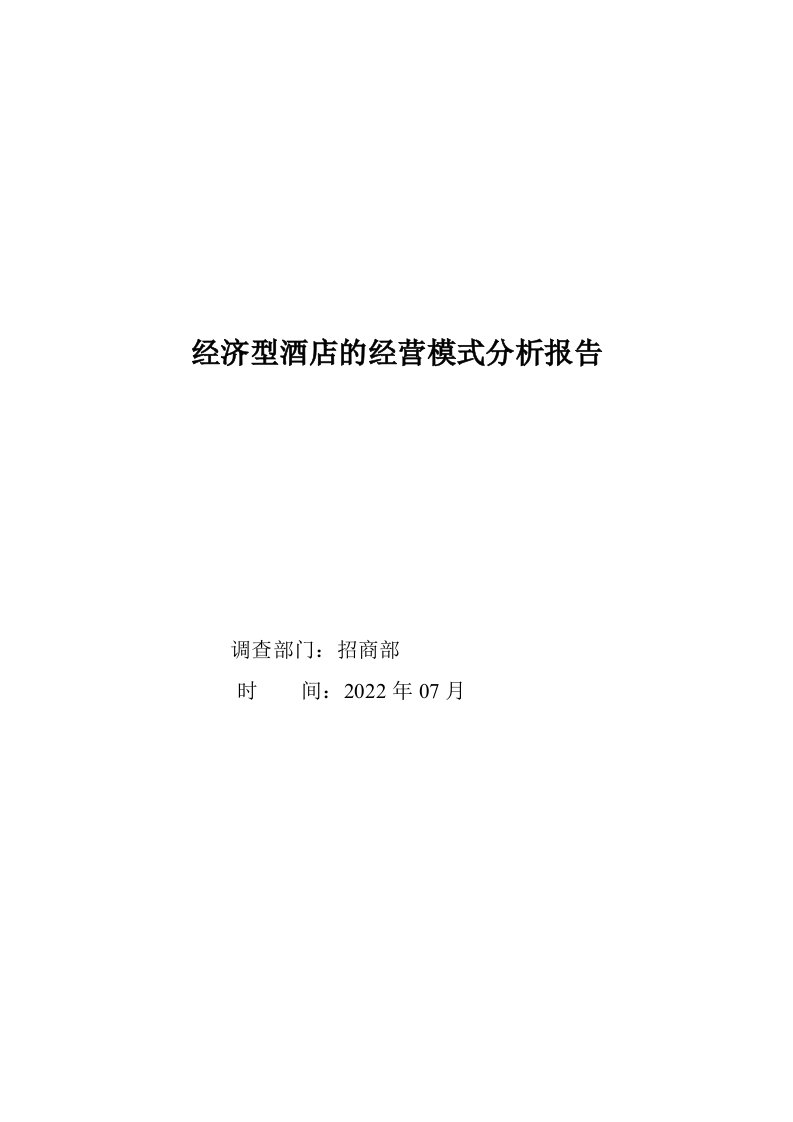 经济型酒店的经营模式——市场分析报告