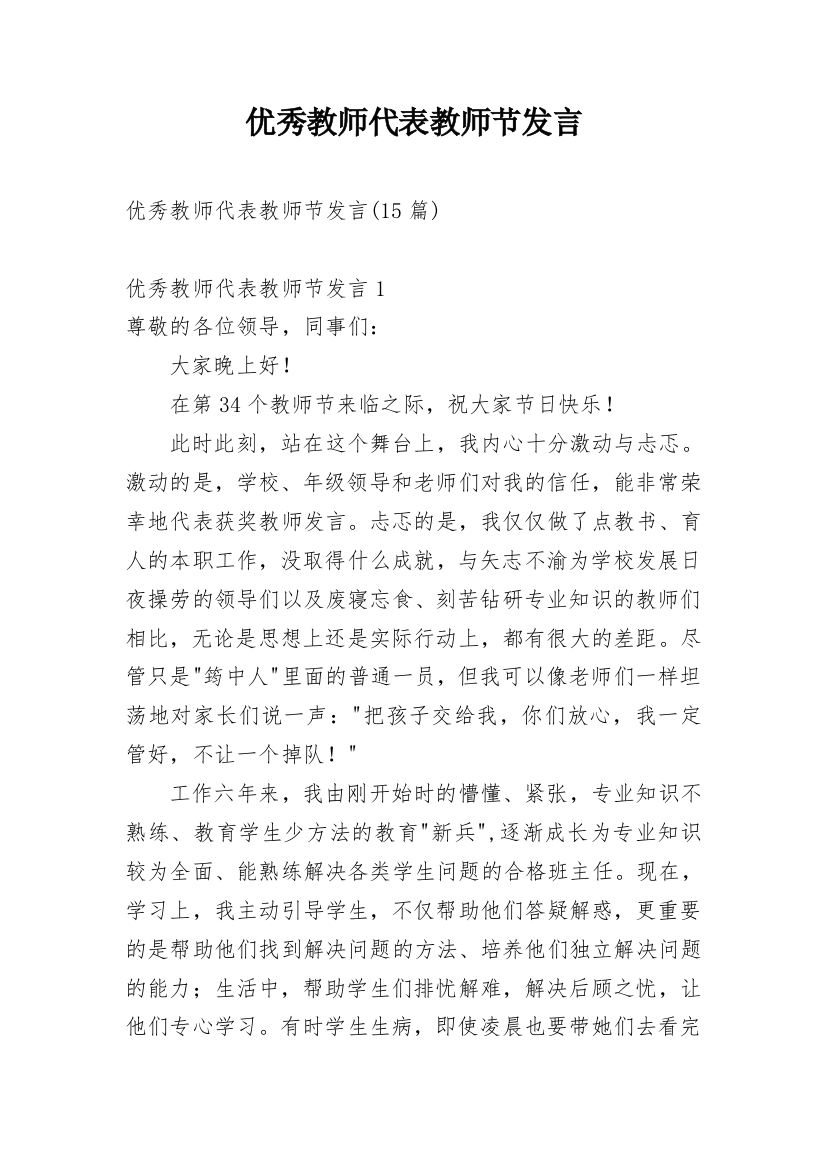 优秀教师代表教师节发言_1