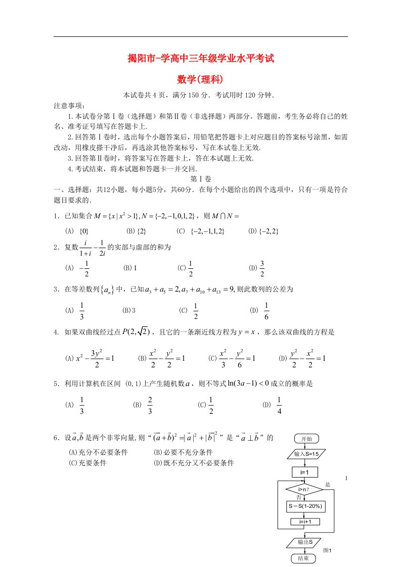 广东省揭阳市高三数学上学期学业水平考试试题