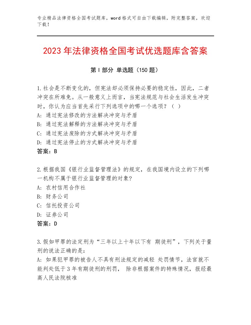 2023年最新法律资格全国考试真题题库附答案（夺分金卷）