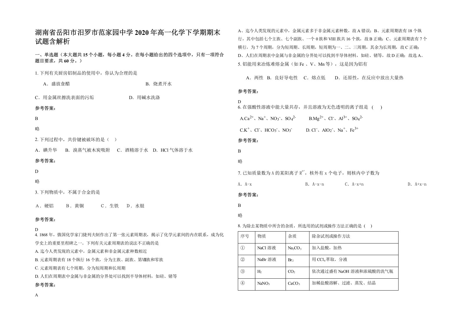 湖南省岳阳市汨罗市范家园中学2020年高一化学下学期期末试题含解析