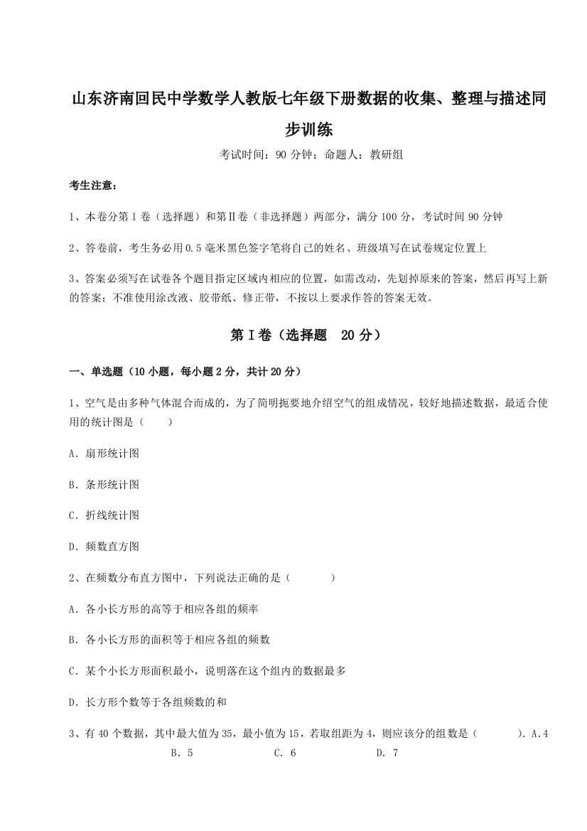 难点详解山东济南回民中学数学人教版七年级下册数据的收集、整理与描述同步训练试题（详解）