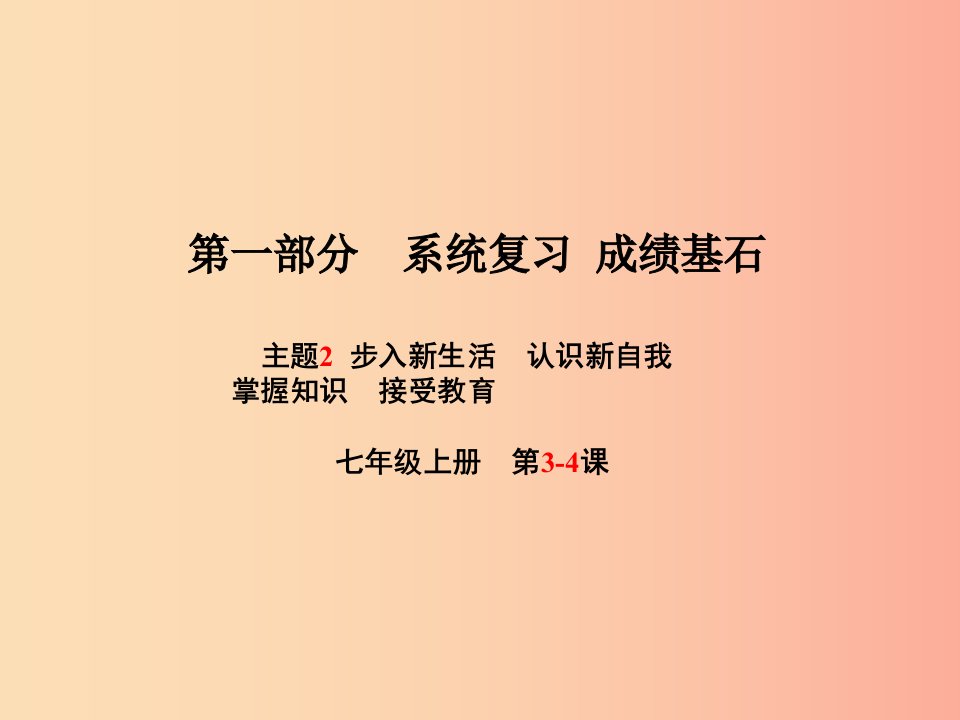 聊城专版2019年中考政治第一部分系统复习成绩基石主题2步入新生活认识新自我掌握知识接受教育课件