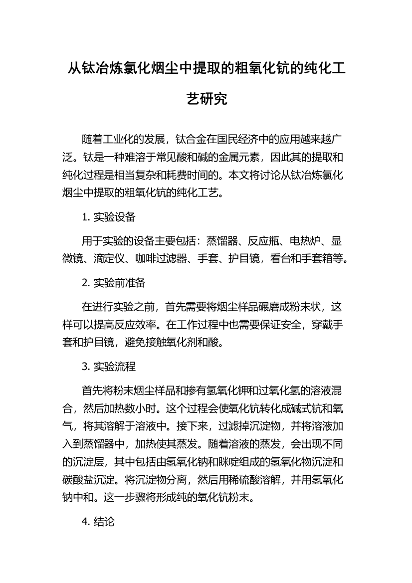 从钛冶炼氯化烟尘中提取的粗氧化钪的纯化工艺研究