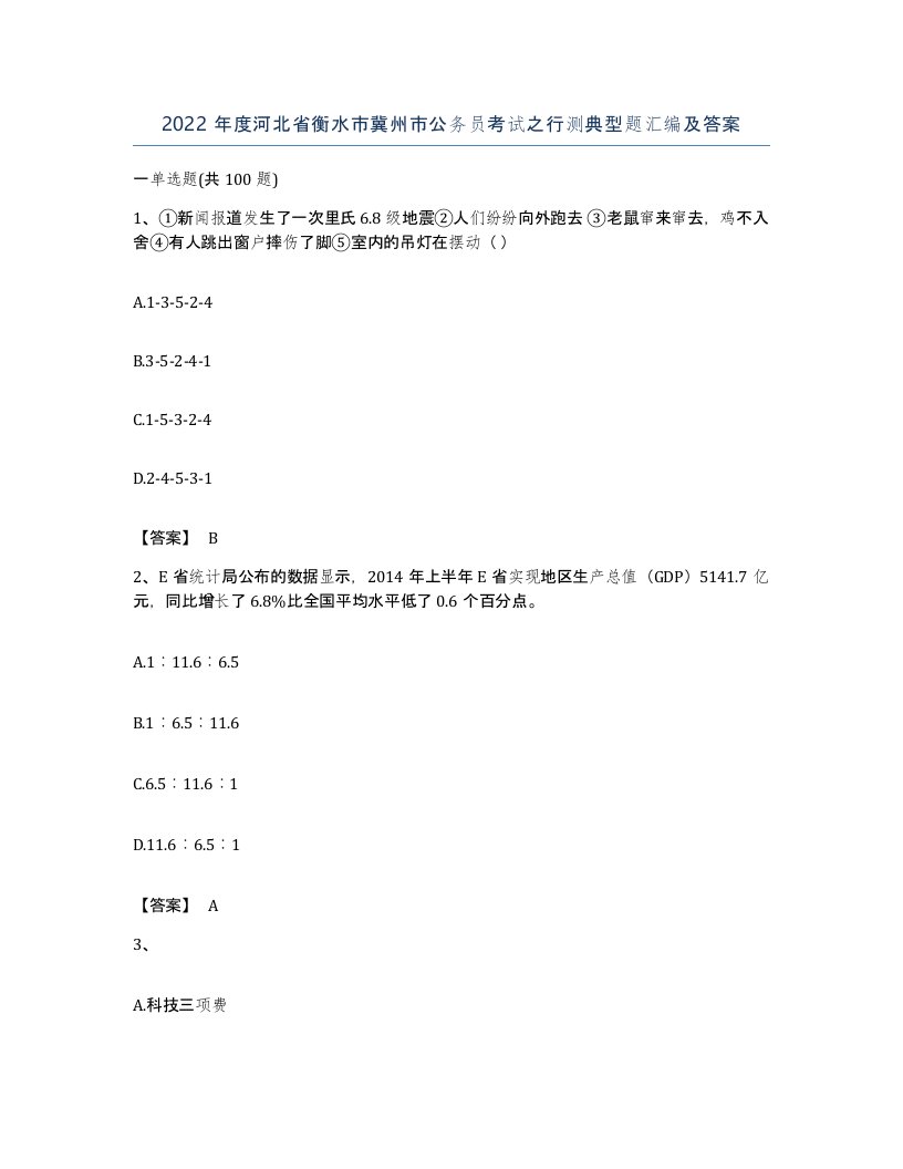 2022年度河北省衡水市冀州市公务员考试之行测典型题汇编及答案