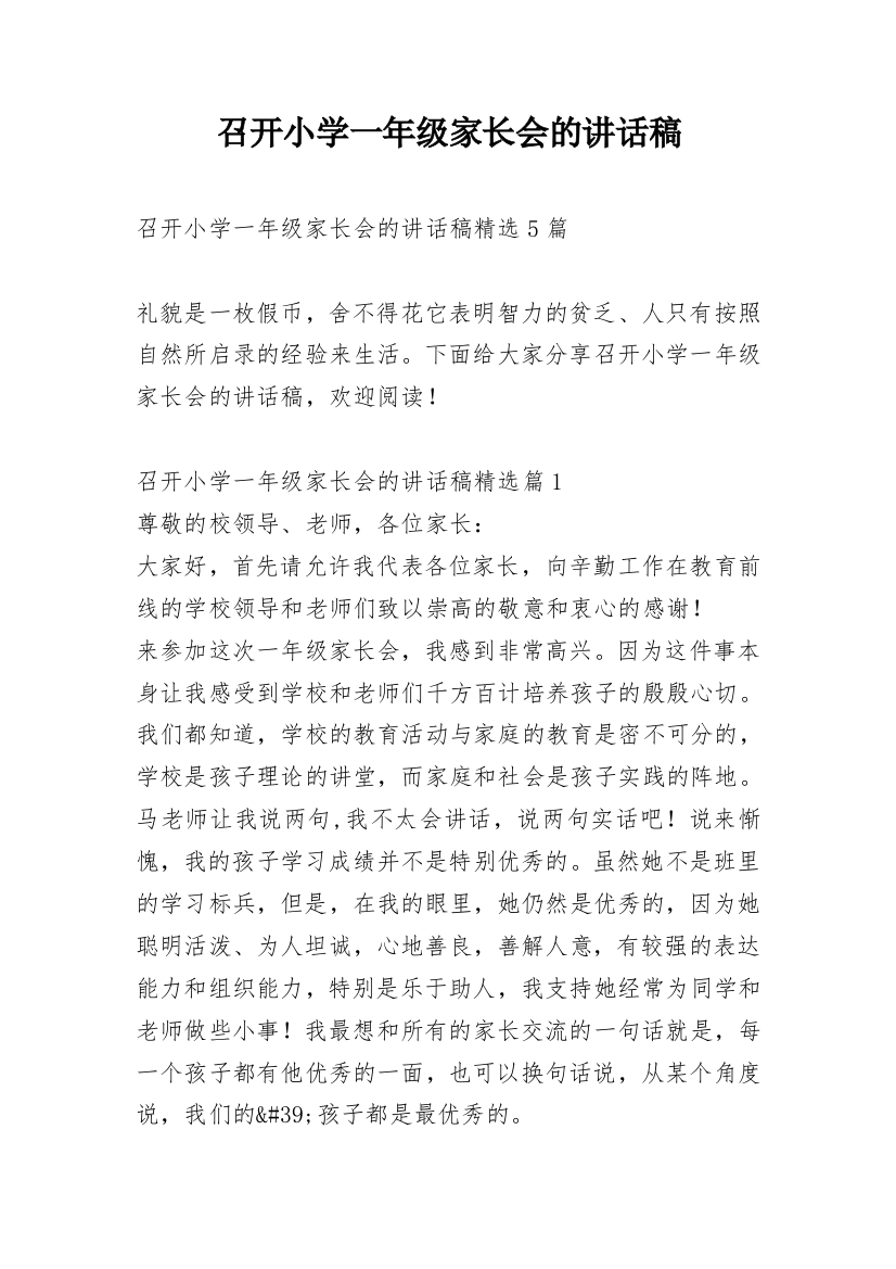 召开小学一年级家长会的讲话稿