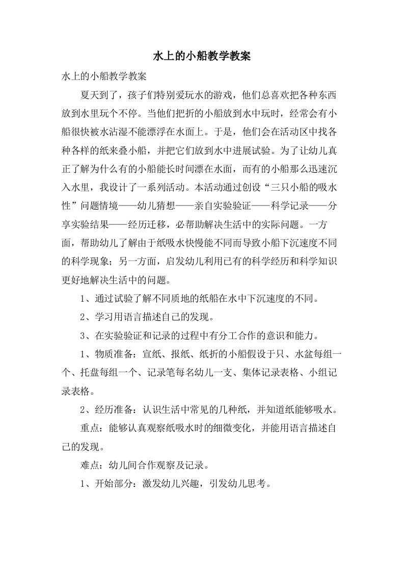 水上的小船教学教案