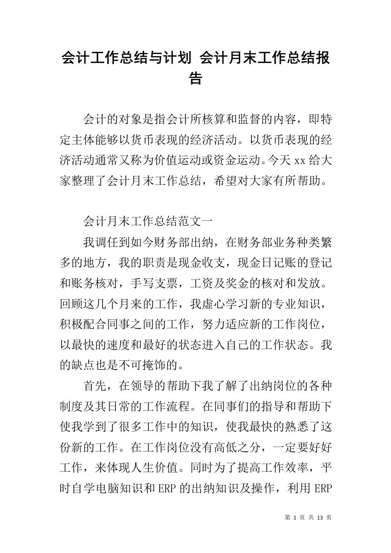 会计工作总结与计划会计月末工作总结报告