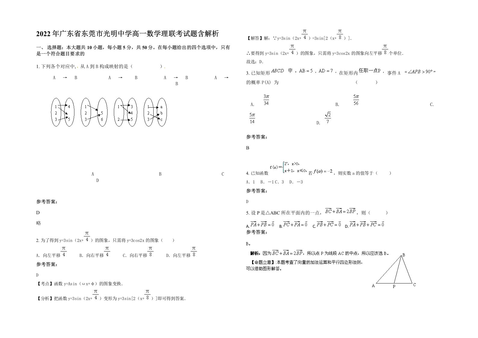 2022年广东省东莞市光明中学高一数学理联考试题含解析