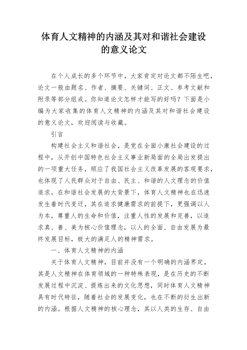 体育人文精神的内涵及其对和谐社会建设的意义论文