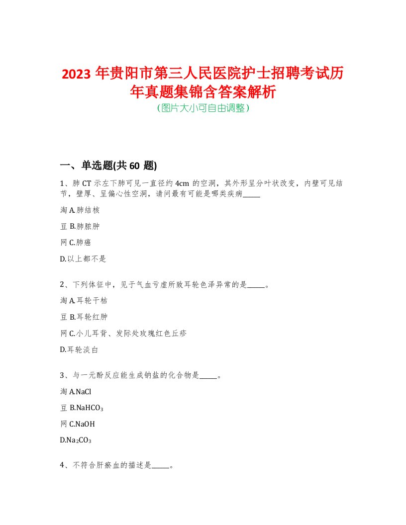 2023年贵阳市第三人民医院护士招聘考试历年真题集锦含答案解析