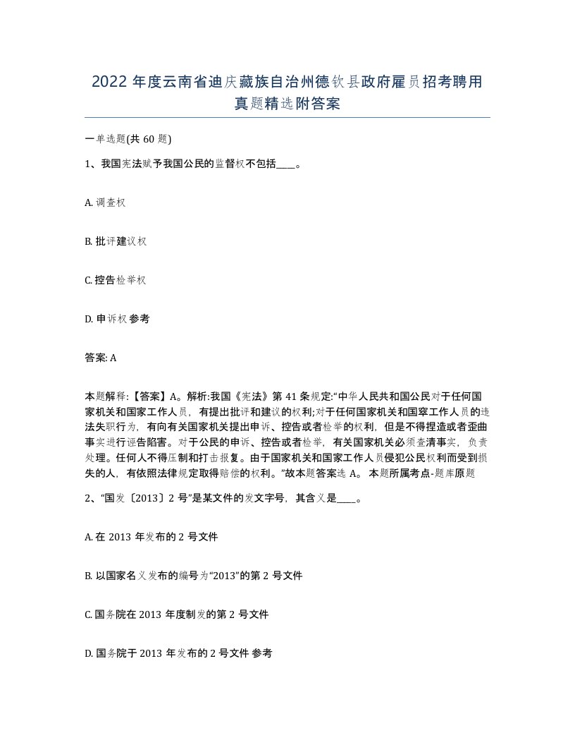 2022年度云南省迪庆藏族自治州德钦县政府雇员招考聘用真题附答案