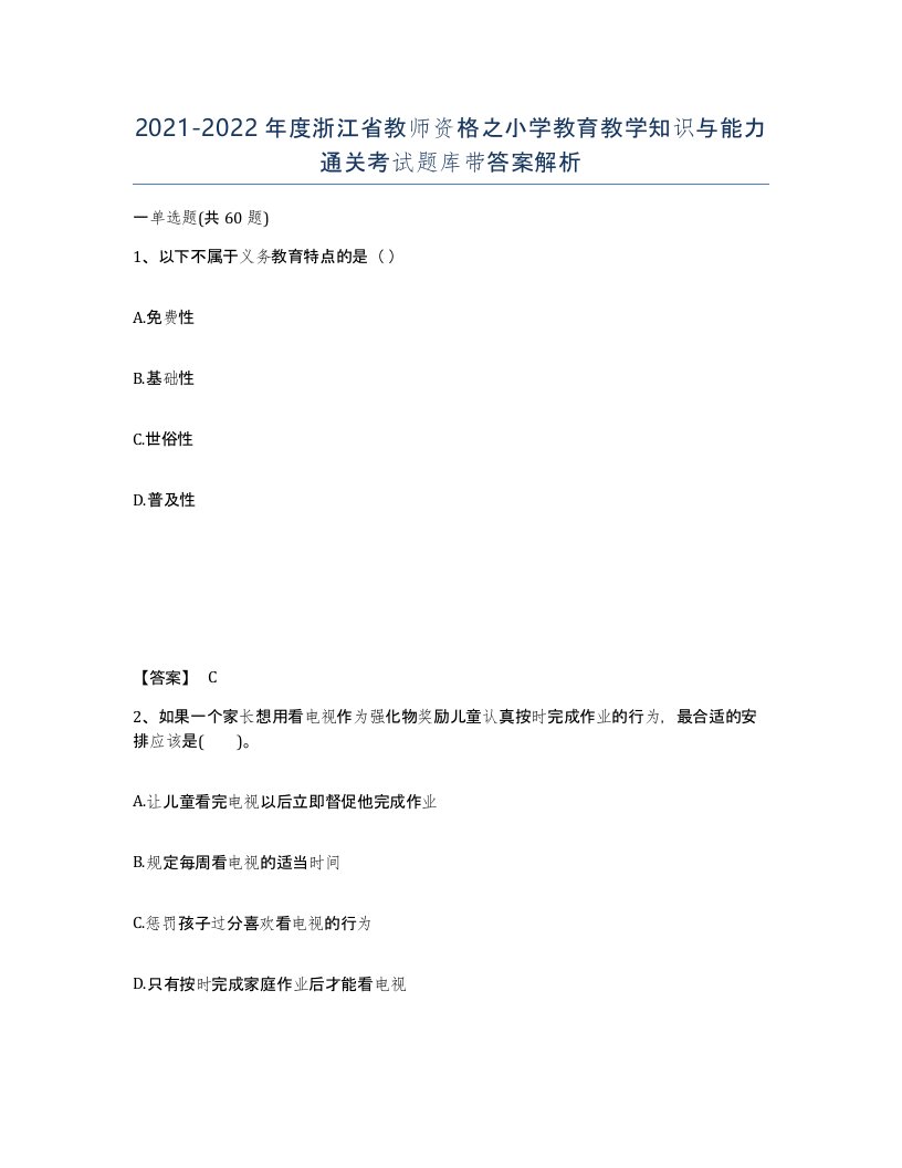 2021-2022年度浙江省教师资格之小学教育教学知识与能力通关考试题库带答案解析