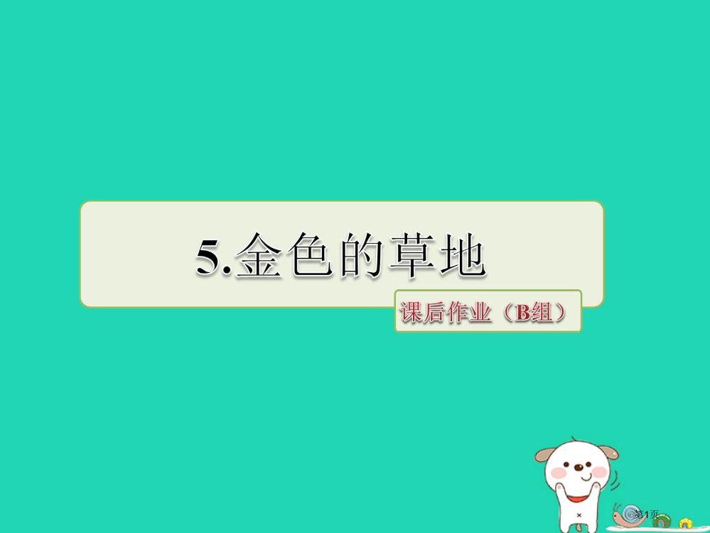 三年级语文上册3金色的草地课后作业B组省公开课一等奖百校联赛赛课微课获奖PPT课件