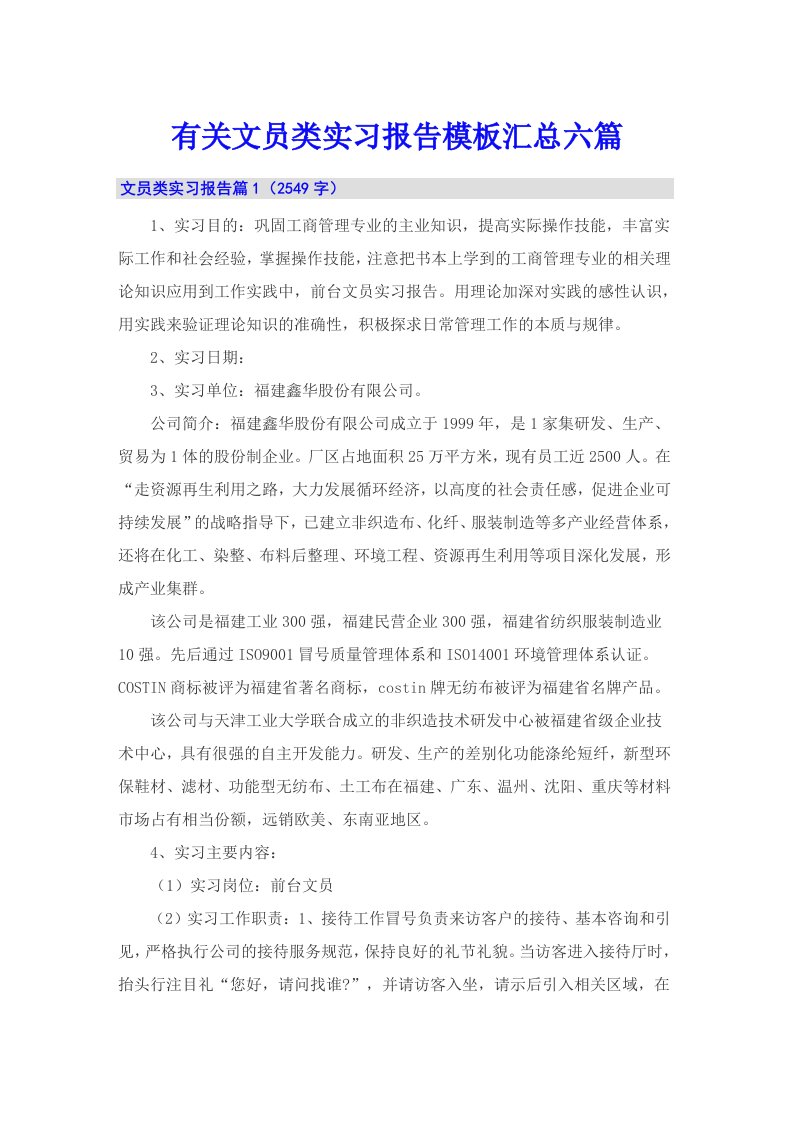 有关文员类实习报告模板汇总六篇