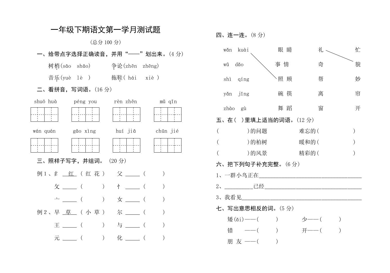 【小学中学教育精选】一年级下期语文第一学月测试题