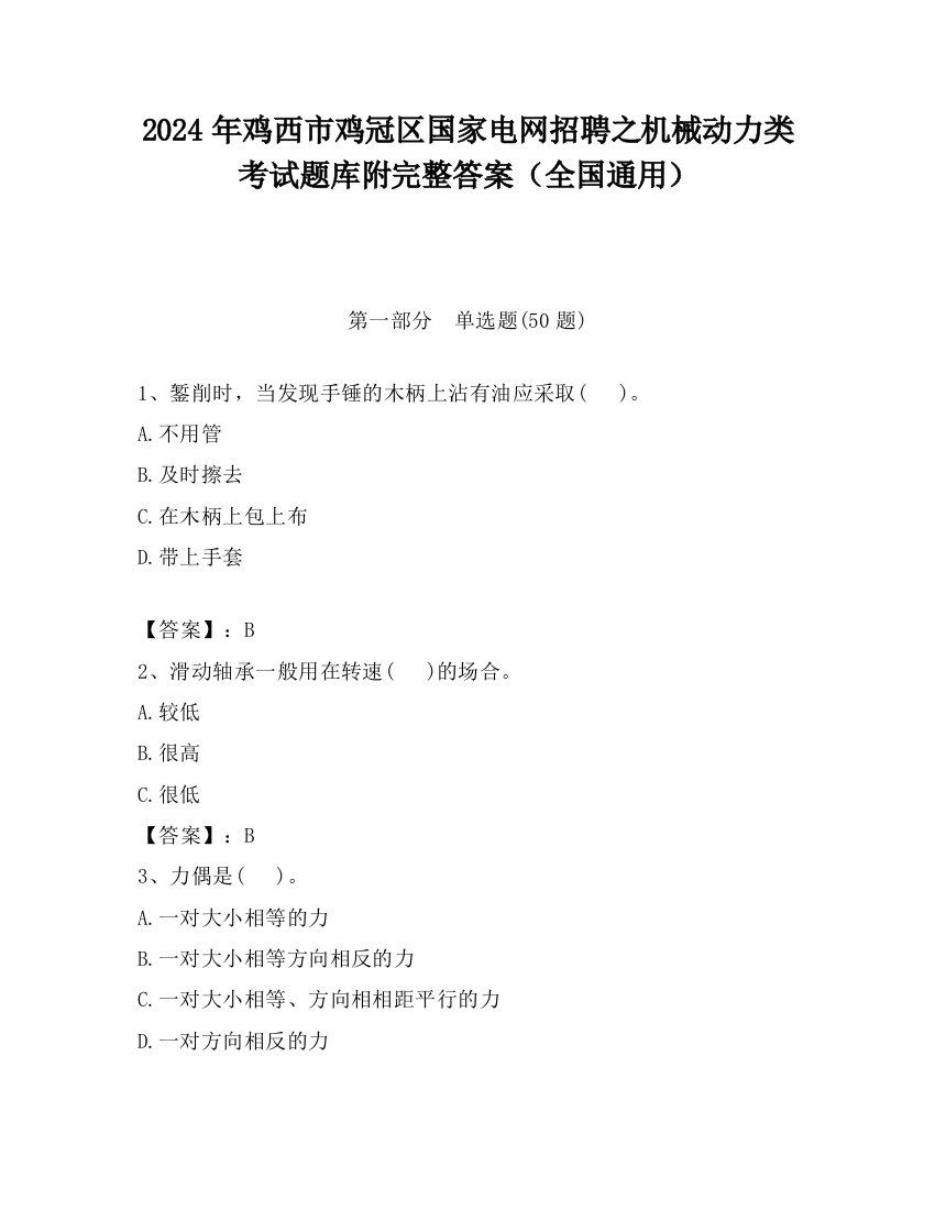 2024年鸡西市鸡冠区国家电网招聘之机械动力类考试题库附完整答案（全国通用）