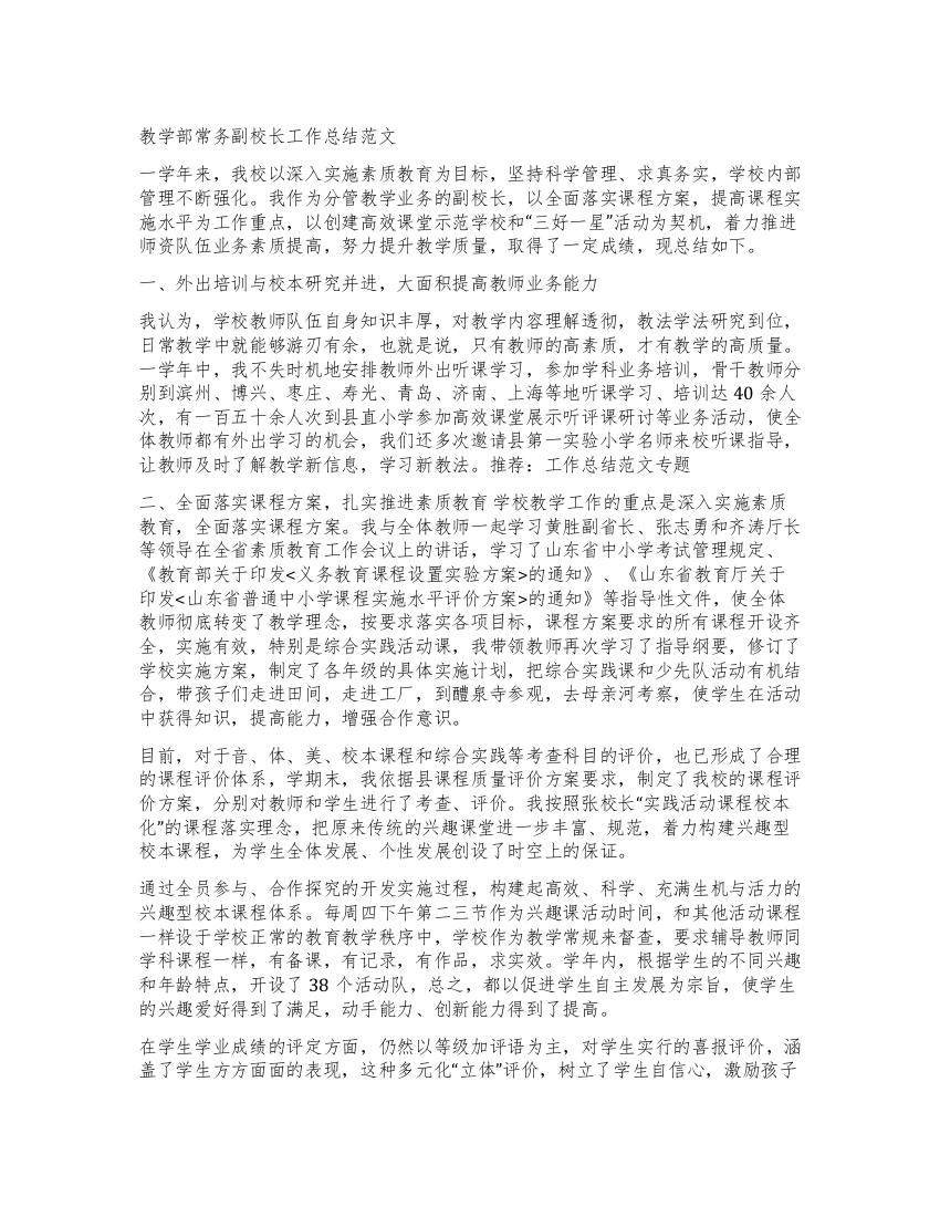 教学部常务副校长工作总结范文