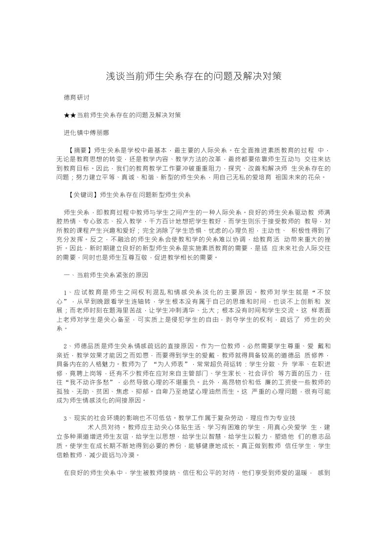 浅谈当前师生关系存在的问题及解决对策